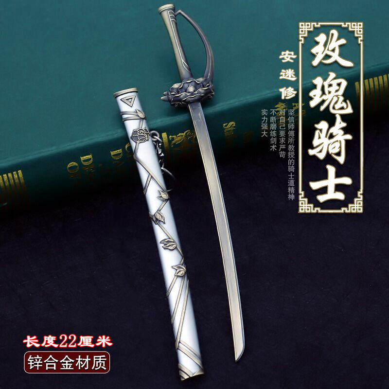 凹凸世界 安迷修玫瑰骑士金属模型带鞘刀玩具 合金武器摆件22cm