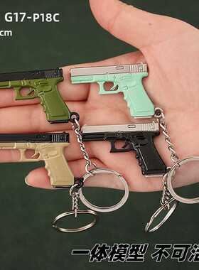 迷你P18C挂件GLOCK金属模型玩具