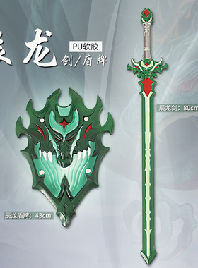 创意PU软胶兵器周边 超大号辰龙刀剑兵器盾牌模型礼物小孩cos玩具