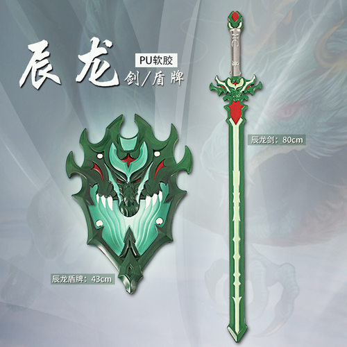 PU软胶超大号辰龙刀剑兵器盾牌