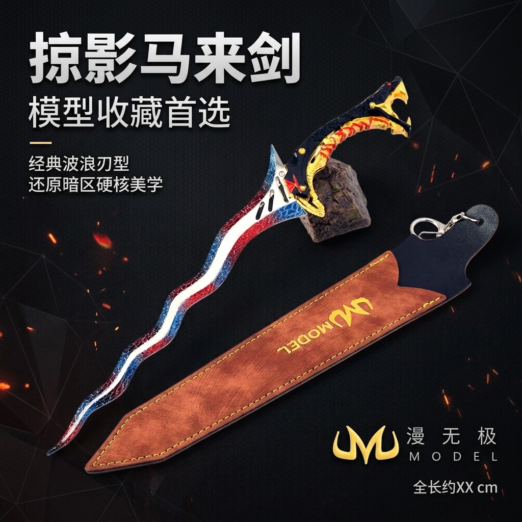 暗区突围掠影马来剑近战武器模型