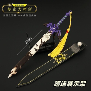 塞尔达传说周边王国之泪林克大师剑金属武器模型摆件合金玩具22cm