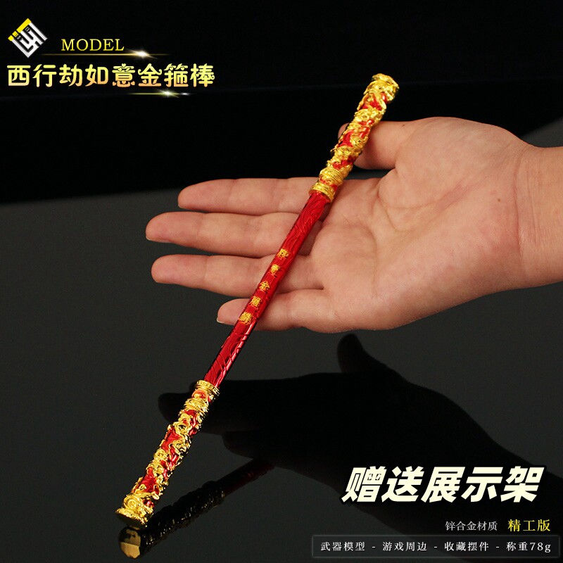 游戏周边金属兵器 西行劫孙悟空如意金箍棒合金模型玩具摆件21cm