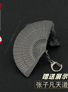 张子凡天道扇张天师太极扇模型
