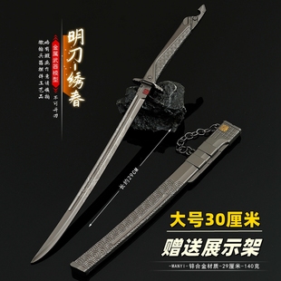 暗区突围游戏周边名刀绣春刀大号金属模型合金装备武器摆件未开刃
