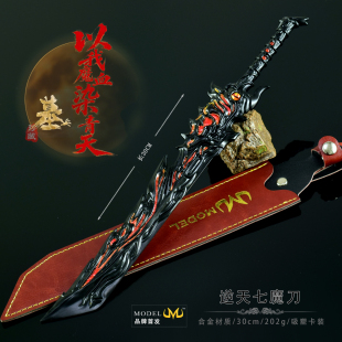 动漫周边兵器 逆天七魔刀大号金属武器模型玩具合金摆件30CM