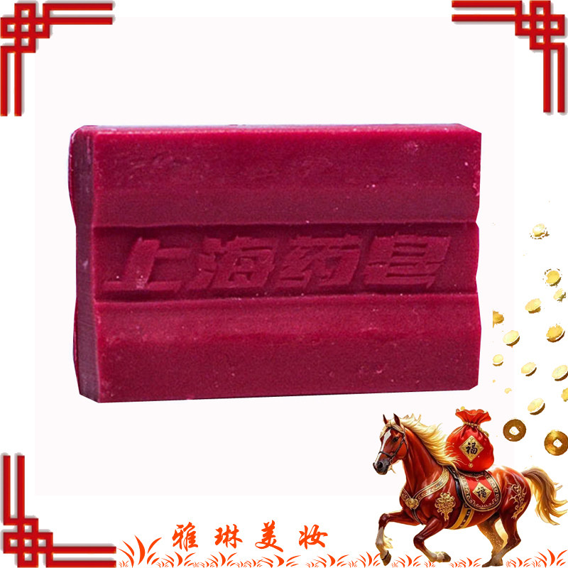 上海药皂90g红色洗手脚澡医院家用臭肥皂清洁去汗味除jun抑螨苦参