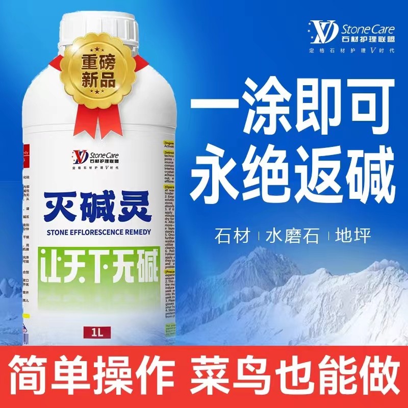 VD灭碱灵返碱治理大理石吐盐粉泛白水磨石地坪水泥白华清洗