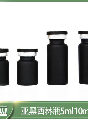 哑黑色西林瓶5ml10ml玻璃分装瓶黑色分装小瓶子 冻干粉瓶子