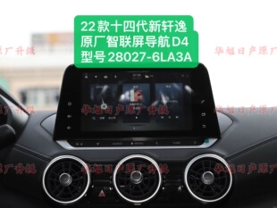 适用22款十四代新轩逸原厂车机导航智联屏D4大屏型号28027-6LA3A