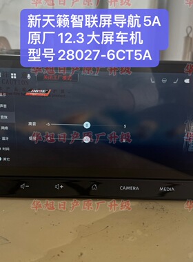 适用新天籁原厂12.3大屏智联屏导航车机5A型号28027-6CT5A新天籁