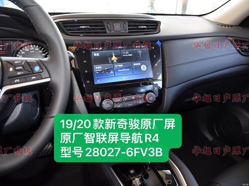 19-20款新奇骏原厂车机导航智联屏R4型号28027-6FV3B奇骏原厂导航