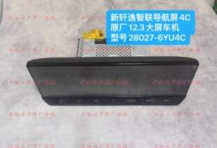 22/24款新轩逸原厂12.3智联屏导航车机4C型号28027-6YU4C大屏轩逸
