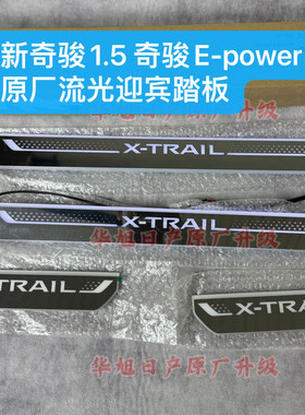 新奇骏e-power原厂LED迎宾踏板奇骏三缸原厂流光LED迎宾踏板奇骏