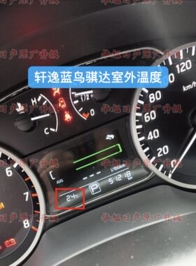 新蓝鸟新骐达新轩逸经典室外温度传感器轩逸原厂室外温度显示轩逸