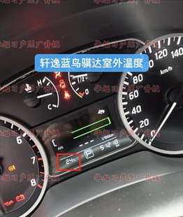 新蓝鸟新骐达新轩逸经典室外温度传感器轩逸原厂室外温度显示轩逸