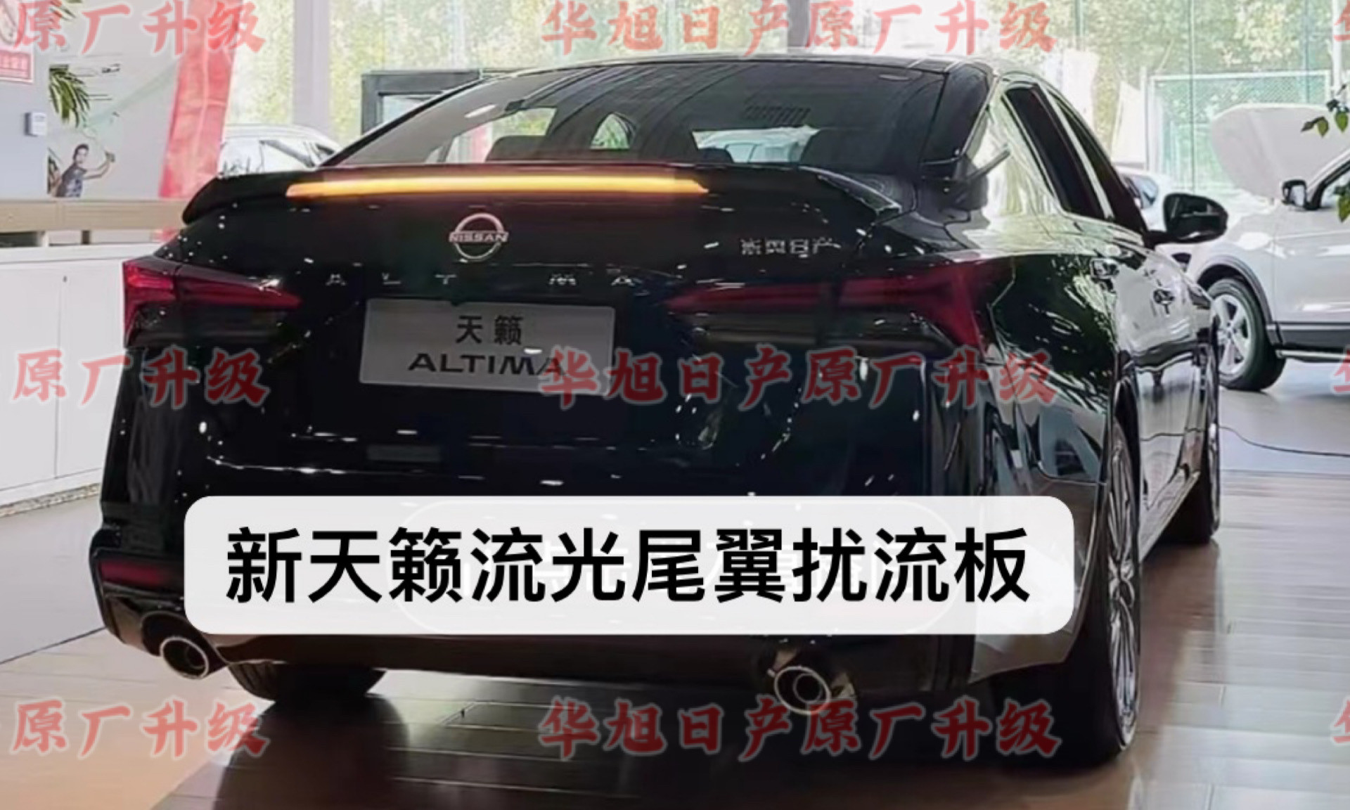 19/25款新天籁原厂尾翼原厂流光尾翼带灯尾翼天籁流光扰流板原厂