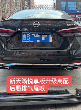 适用于22/23新天籁悦享版升级高配后唇排气尾喉方形后唇排气悦享