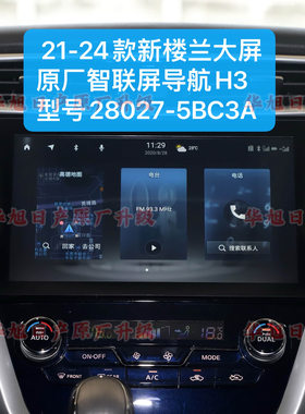 21款新楼兰高配原厂车机导航智联屏H3型号28027-5BC3A新楼兰大屏