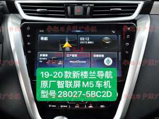 19/20款新楼兰原厂智联屏车机导航M5型号28027-5BC2D楼兰导航屏