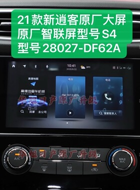 22-25款新逍客原厂车机导航智联屏S4型号28027-DF62A逍客原厂导航