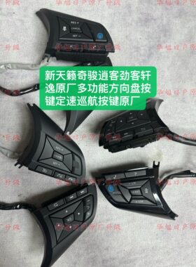尼桑新天籁奇骏逍客劲客轩逸原厂多功能方向盘按键定速巡航按键