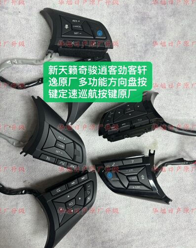 尼桑新天籁奇骏逍客劲客轩逸原厂多功能方向盘按键定速巡航按键