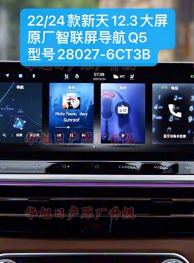 22/24款新天籁原厂12.3大屏智联屏导航车机Q5型号28027-6CT3B天籁