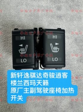 日产新轩逸骐达奇骏逍客天籁楼兰西玛原厂座椅加热开关控制开关