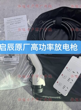 启辰VX6D60EV大VDDT60原厂高功率放电枪对外原厂放电枪高功率放电