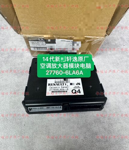 14代新轩逸原厂空调放大器模块电脑模块27760-6LA6A 空调电脑模块