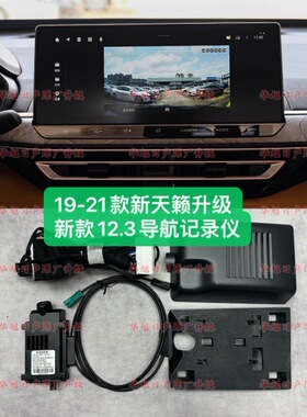 19-21新天籁升级新款12.3大屏导航原厂记录仪AR实景导航记录仪