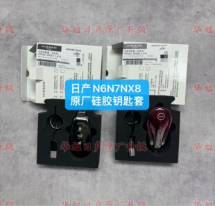 日产原厂 N6N7NX8全新硅胶钥匙套粉色灰色原厂钥匙套N6N7钥匙套