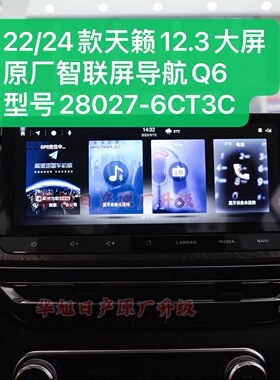 22/24款新天籁原厂12.3大屏智联屏导航车机Q6型号28027-6CT3C天籁