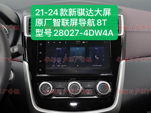 新骐达大屏导航智联屏原厂28027 4DW4A导航原厂大屏型号8T 24款