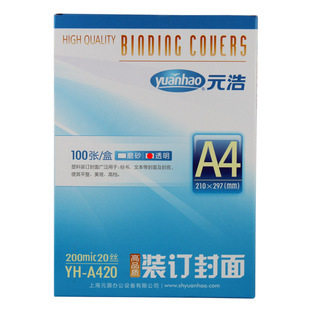 元浩装订封面YH-A420 透明 PVC A4文本封面（经济型20丝）100张
