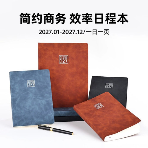 2027年日程本定制本时间管理效率手册365天每日计划本日历