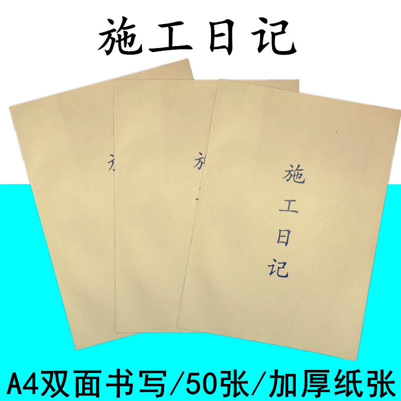 A4施工日记本建筑工程施工安全日志本记录本双面印刷10本价属于什么档次？