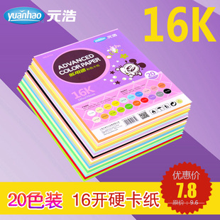 元浩8702 16K儿童彩色手工硬卡纸 16开画画美工纸 厚卡片纸 20张