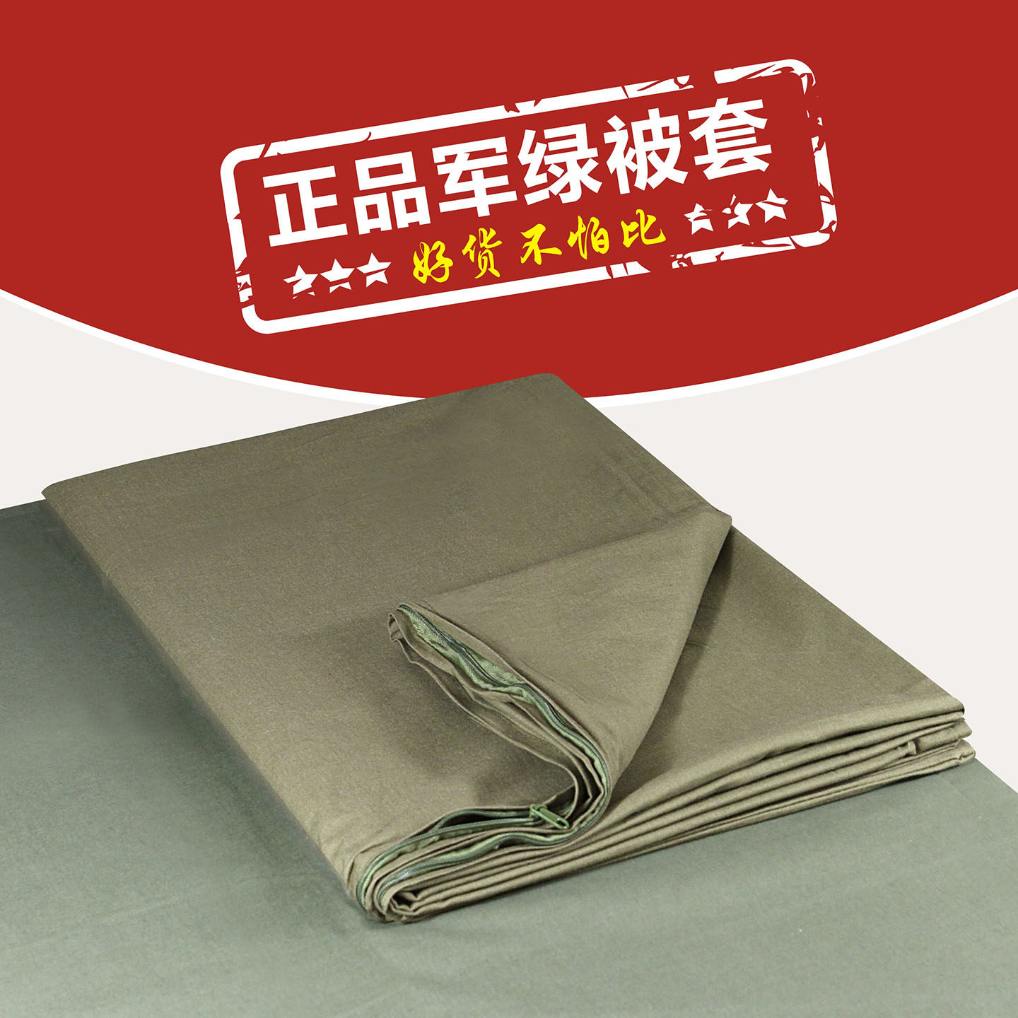 正品优质军绿色被罩棉被套学生宿舍内务被罩棉被被罩纯棉被套劳保