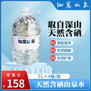 仙寓山泉 石台锌硒山泉水天然饮用水天然含硒5升*4瓶部分地区包邮