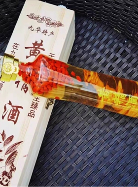 九华山黄精酒 九华特产黄精枸杞酒伴手礼木制礼盒装500毫升52度
