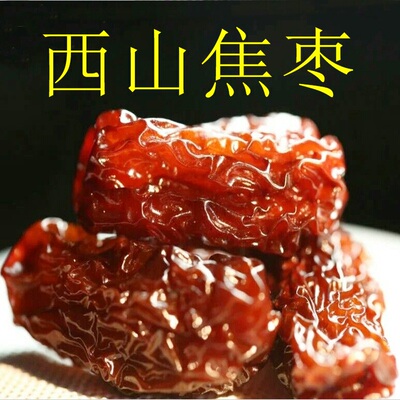 【买三送一】西山焦枣2025年新枣晶瓜枣新枣 原汁原味500克袋装