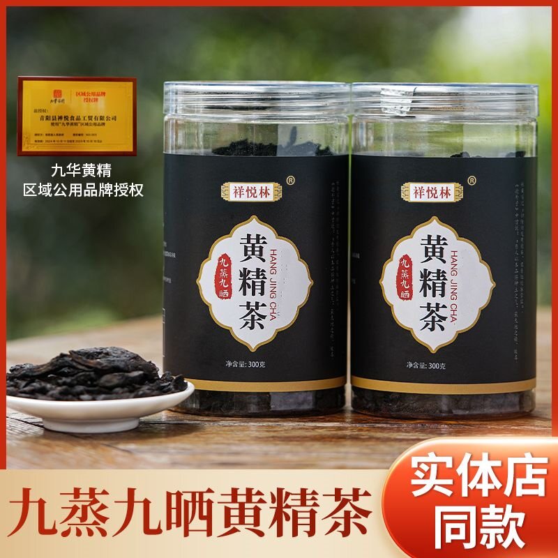 祥悦林黄精茶九华山野生黄精中药材300g正品九蒸九晒滋补养生茶