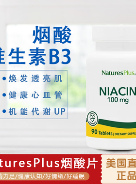 美国Natures Plus烟酸维生素B3皮肤健康Niacin代谢100毫克90粒