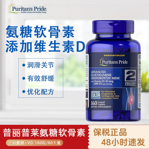 美国原装普丽普莱三倍氨基葡萄糖160粒含维生素D3氨糖维骨MSM