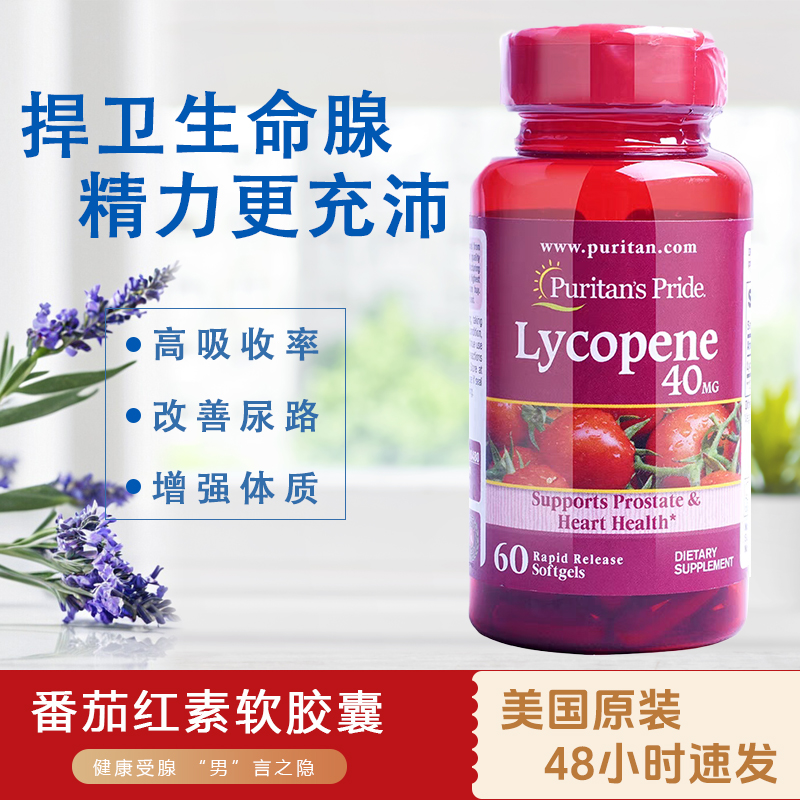普丽普莱美国原装进口番茄红素软胶囊男性40mg60粒Puritans Pride