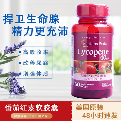 普丽普莱番茄红素前列腺