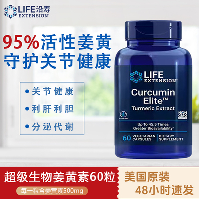 美国 姜黄素45倍吸收率 Curcumin Elite Life Extension 60粒解酒