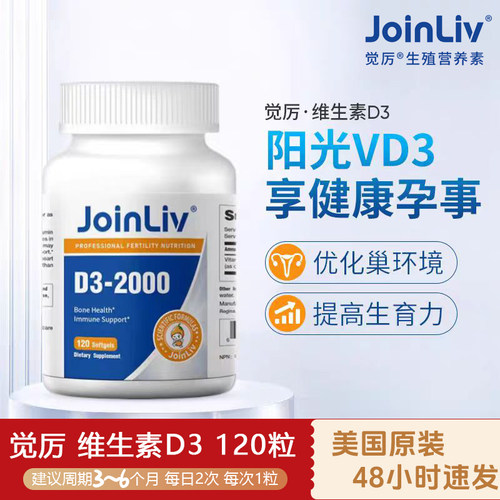 JoinLiv觉厉维生素D3补充VD